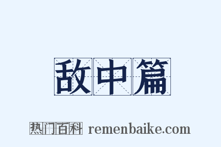敌中篇是什么意思的图片